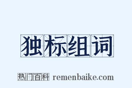 独标组词是什么意思的图片